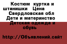 Костюм ,куртка и штанишки › Цена ­ 1 500 - Свердловская обл. Дети и материнство » Детская одежда и обувь   